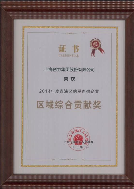 創(chuàng)力集團(tuán)榮獲“2014年度青浦區(qū)納稅百?gòu)?qiáng)企業(yè)”稱號(hào)(圖2) 創(chuàng)力集團(tuán)榮獲“2014年度青浦區(qū)納稅百?gòu)?qiáng)企業(yè)”稱號(hào)(圖2)
