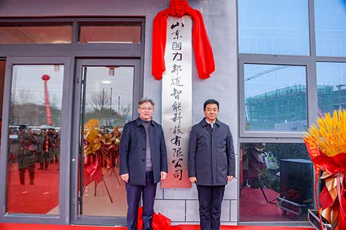山東創(chuàng)力邦邁智能科技有限公司正式揭牌成立(圖1) 山東創(chuàng)力邦邁智能科技有限公司正式揭牌成立(圖1)