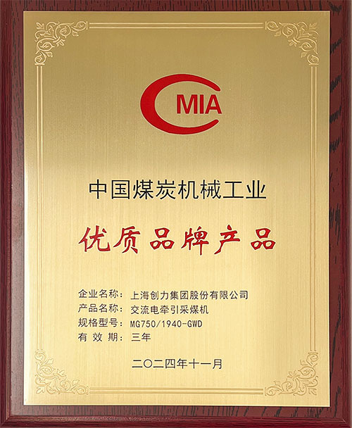 中國煤炭機械工業(yè)優(yōu)質(zhì)品牌產(chǎn)品-交流電牽引采煤機MG750-1940-GWD.jpg 中國煤炭機械工業(yè)優(yōu)質(zhì)品牌產(chǎn)品-交流電牽引采煤機MG750-1940-GWD.jpg