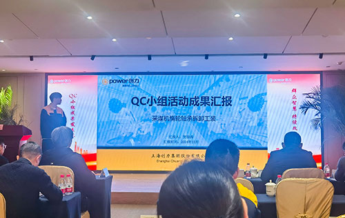 上海創(chuàng)力集團成功舉辦首次QC小組成果發(fā)表賽(圖11) 上海創(chuàng)力集團成功舉辦首次QC小組成果發(fā)表賽(圖11)