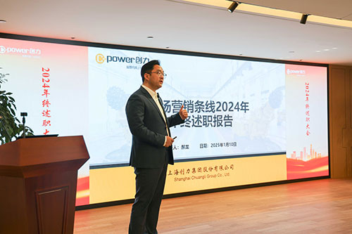 上海創(chuàng)力集團(tuán)順利召開2024年度述職大會(huì)(圖18) 上海創(chuàng)力集團(tuán)順利召開2024年度述職大會(huì)(圖18)