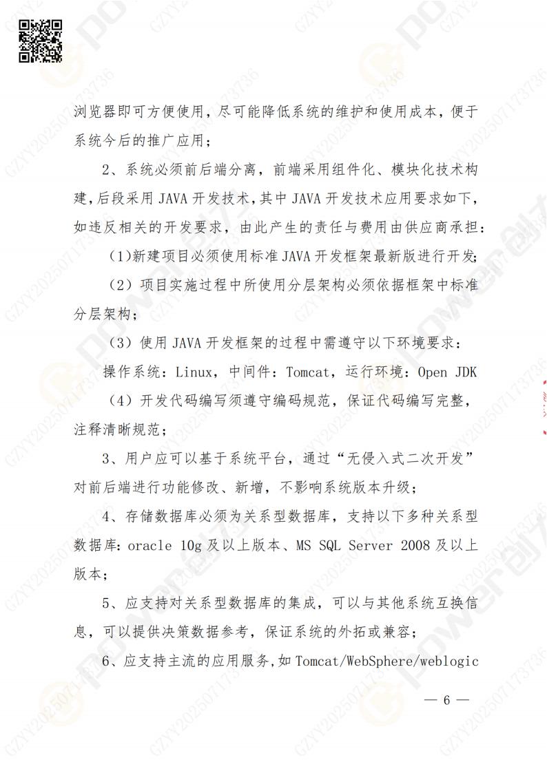 數字化檔案系統建設項目招標公告(圖6)