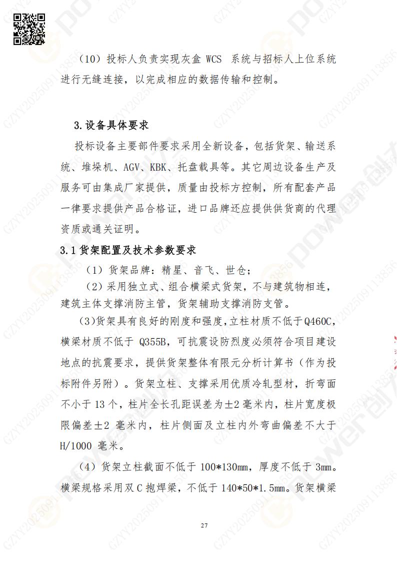 常熟自動(dòng)化立體倉庫系統(tǒng)采購招標(biāo)公告(圖27)