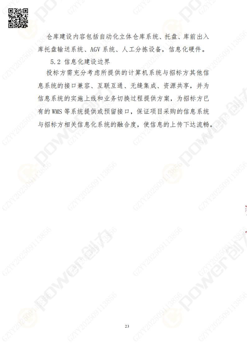 常熟自動(dòng)化立體倉庫系統(tǒng)采購招標(biāo)公告(圖23)