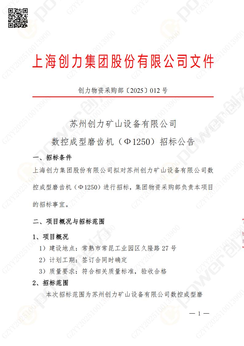 蘇州創(chuàng)力礦山設(shè)備有限公司數(shù)控成型磨齒機（1250）招標公告(圖1)