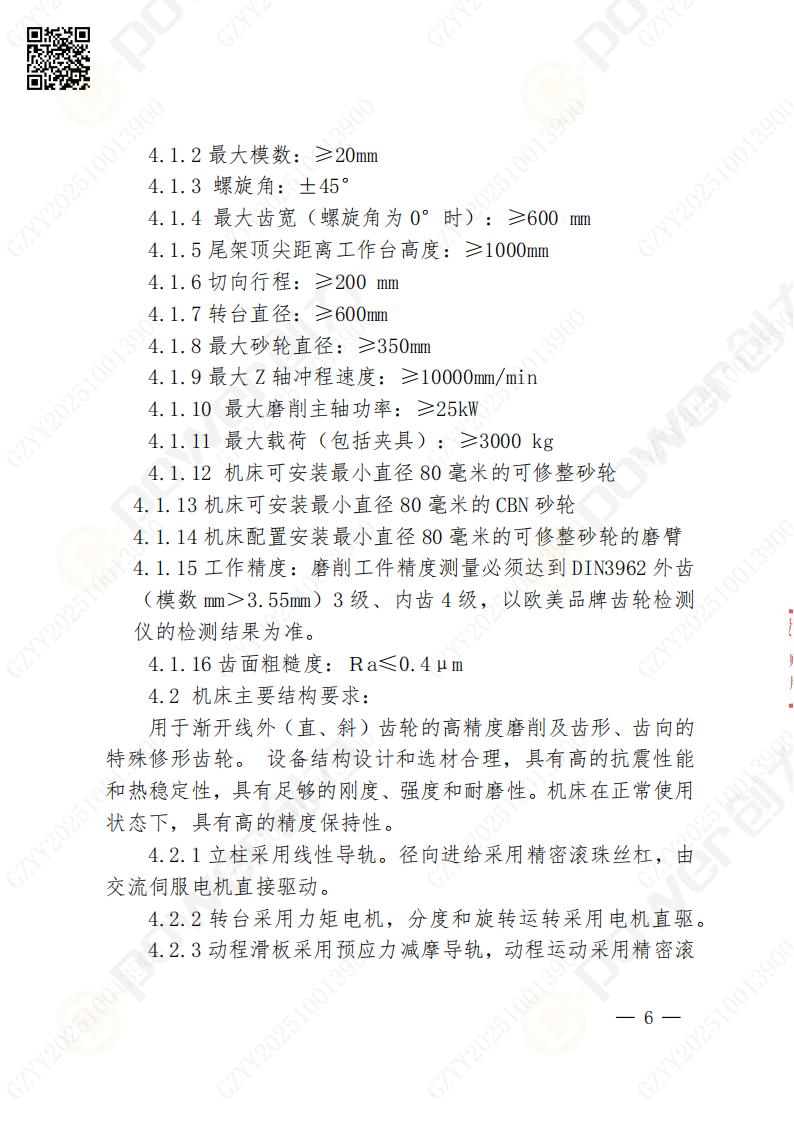 蘇州創(chuàng)力礦山設(shè)備有限公司數(shù)控成型磨齒機(jī)（800）招標(biāo)公告(圖6)